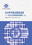 高分辨率被动微波遥感——综合孔径微波辐射成像（上）