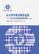 高分辨率被动微波遥感——综合孔径微波辐射成像（下）