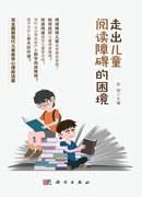 走出儿童阅读障碍的困境