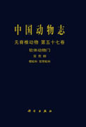 中国动物志 无脊椎动物 第五十七卷 软体动物门 双壳纲 樱蛤科 双带蛤科