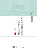 环境美学的理论建构与实践价值研究