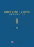 国民政府监察院分区监察制度的历史考察与当代启示