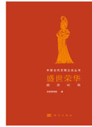 盛世荣华：隋唐时期