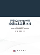 条带式Wongawilli采煤技术及其应用