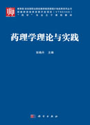 药理学理论与实践