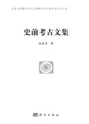 史前考古文集