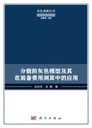 分数阶灰色模型及其在装备费用测算中的应用