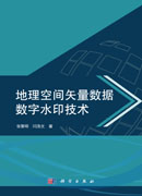 地理空间矢量数据数字水印技术