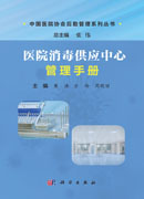 医院消毒供应中心管理手册