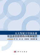 五大发展下中国企业社会责任投资的分析和展望