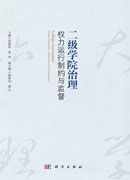 二级学院治理：权力运行制约与监督