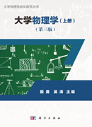 大学物理学（上册）（第三版）
