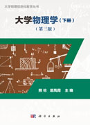 大学物理学（下册）（第三版）