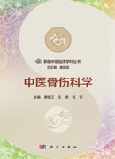 中医骨伤科学