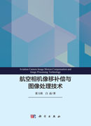 航空相机像移补偿与图像处理技术