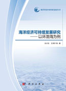 海洋经济可持续发展研究——以环渤海地区为例