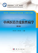 中西医结合皮肤性病学（第2版）