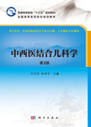 中西医结合儿科学（第3版）