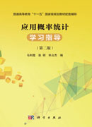 应用概率统计学习指导（第二版）