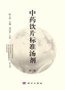 中药饮片标准汤剂（第一卷）
