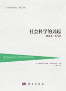 社会科学的兴起1642—1792