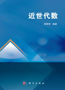 近世代数