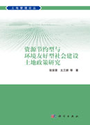 资源节约型与环境友好型社会建设土地政策研究
