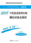 2018口腔执业助理医师模拟试卷及解析