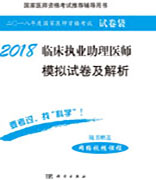 2018临床执业助理医师模拟试卷及解析