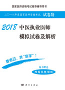 2018中医执业医师模拟试卷及解析