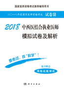 2018中西医结合执业医师模拟试卷及解析