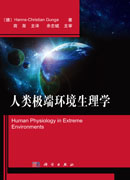 人类极端环境生理学