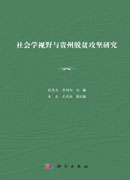 社会学视野与贵州脱贫攻坚研究