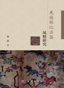 羌族释比法器风格研究