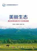 美丽生态：理论探索指数评价与发展战略