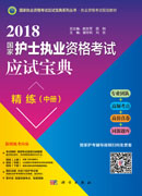 2018国家护士执业资格栲试应试宝典·精练（中册）