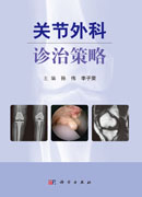 关节外科诊治策略