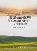 中国丝绸之路经济带生态文明建设评价——基于足迹家族原理