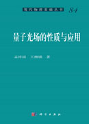 量子光场的性质与应用