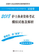 2018护士执业资格考试模拟试卷及解析
