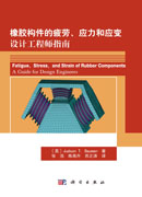 橡胶构件的疲劳、应力和应变：设计工程师指南