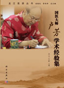 国医大师卢芳学术经验集