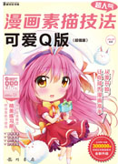 可爱Q版(超值版)