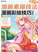 漫画彩绘技巧(超值版)