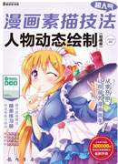 人物动态绘制(超值版)