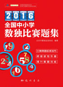 2016全国中小学数独比赛题集
