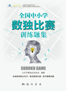 全国中小学数独比赛训练题集