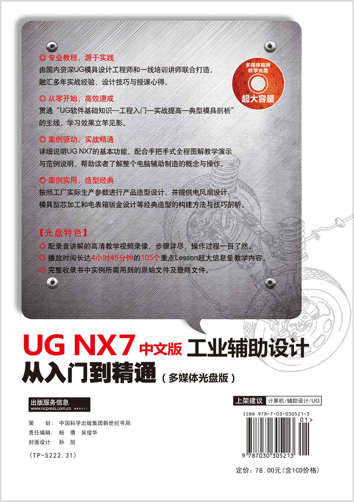 UGNX7中文版工业辅助设计从入门到精通