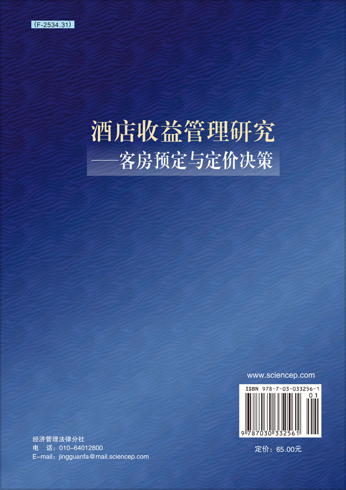 酒店收益管理研究――客房预订与定价决策