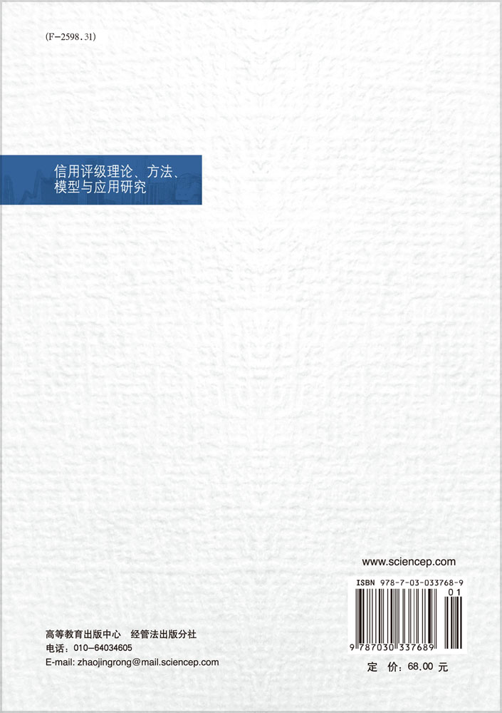 信用评级理论方法模型与应用研究